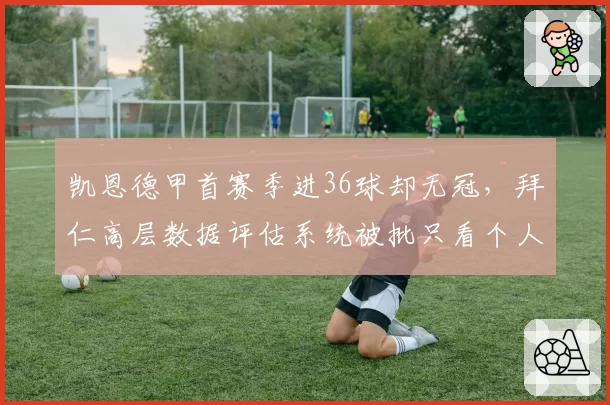 凯恩德甲首赛季进36球却无冠，拜仁高层数据评估系统被批只看个人
