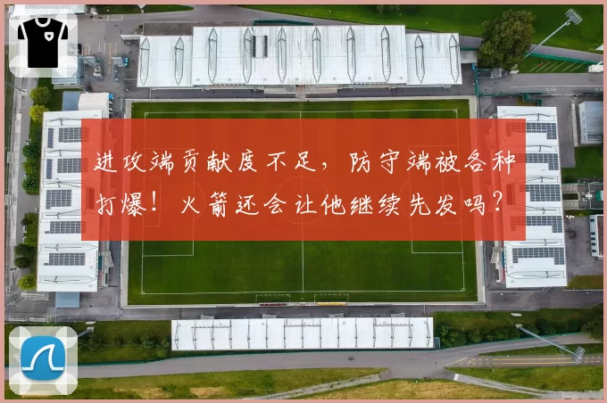 进攻端贡献度不足，防守端被各种打爆！火箭还会让他继续先发吗？