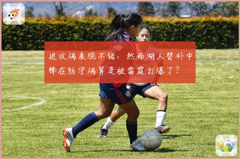 进攻端表现不错，然而湖人替补中锋在防守端算是被雷霆打爆了？