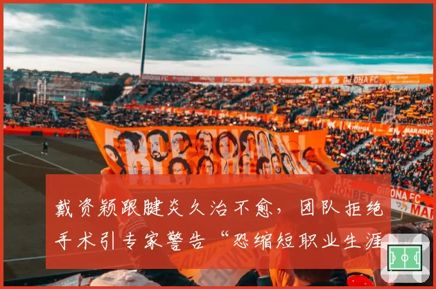 戴资颖跟腱炎久治不愈，团队拒绝手术引专家警告“恐缩短职业生涯”