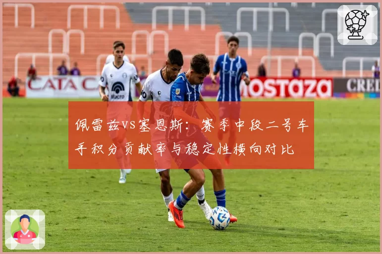 佩雷兹vs塞恩斯:赛季中段二号车手积分贡献率与稳定性横向对比