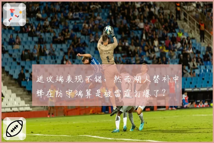 进攻端表现不错，然而湖人替补中锋在防守端算是被雷霆打爆了？