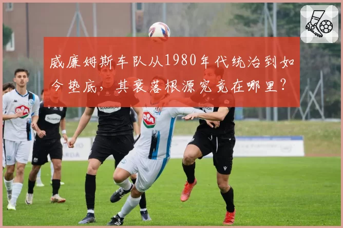 威廉姆斯车队从1980年代统治到如今垫底，其衰落根源究竟在哪里？