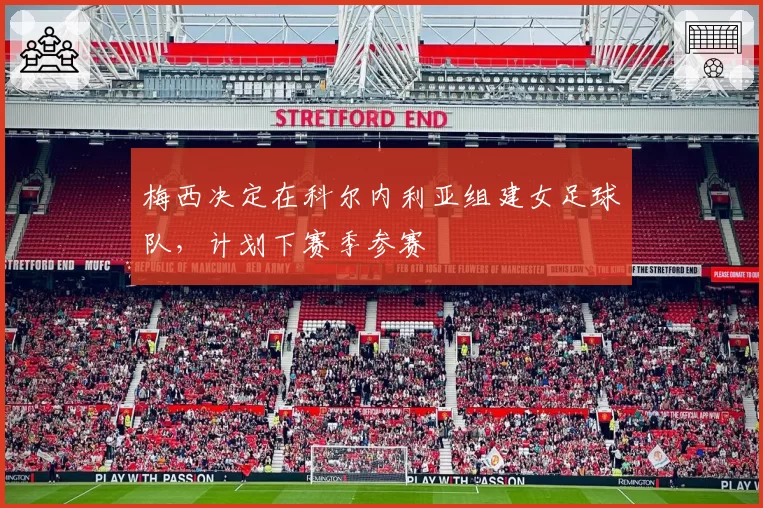 梅西决定在科尔内利亚组建女足球队,计划下赛季参赛