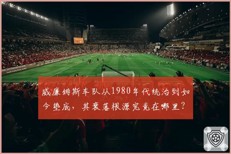 威廉姆斯车队从1980年代统治到如今垫底，其衰落根源究竟在哪里？