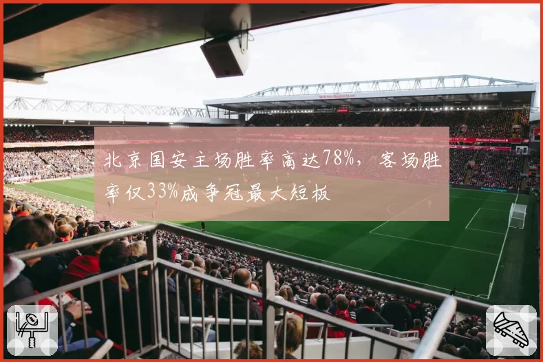 北京国安主场胜率高达78%，客场胜率仅33%成争冠最大短板