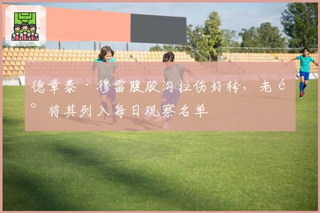 德章泰·穆雷腹股沟拉伤好转,老鹰将其列入每日观察名单