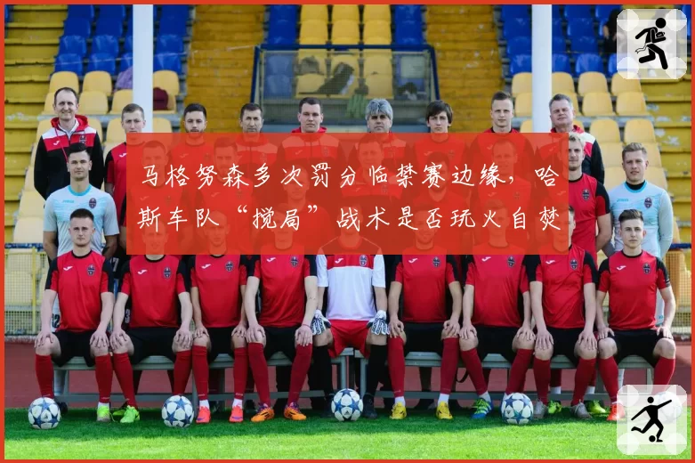 马格努森多次罚分临禁赛边缘，哈斯车队“搅局”战术是否玩火自焚？