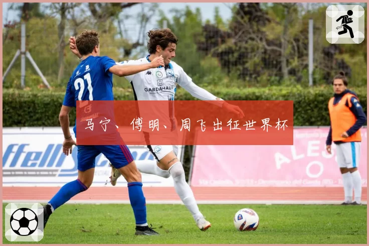 马宁、傅明、周飞出征世界杯