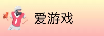 爱游戏 Logo